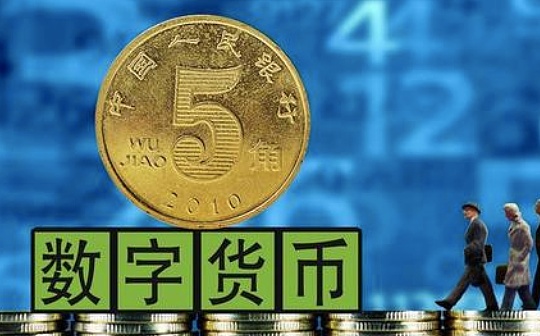 【比原链】中共中央、国务院：支持深圳开展数字人民币内部封闭试点测试