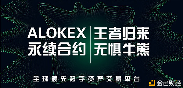 【以太坊币】ALOKEX交易所全新USDT合约上线——面向币圈限量50城市合伙人计划-区块链315