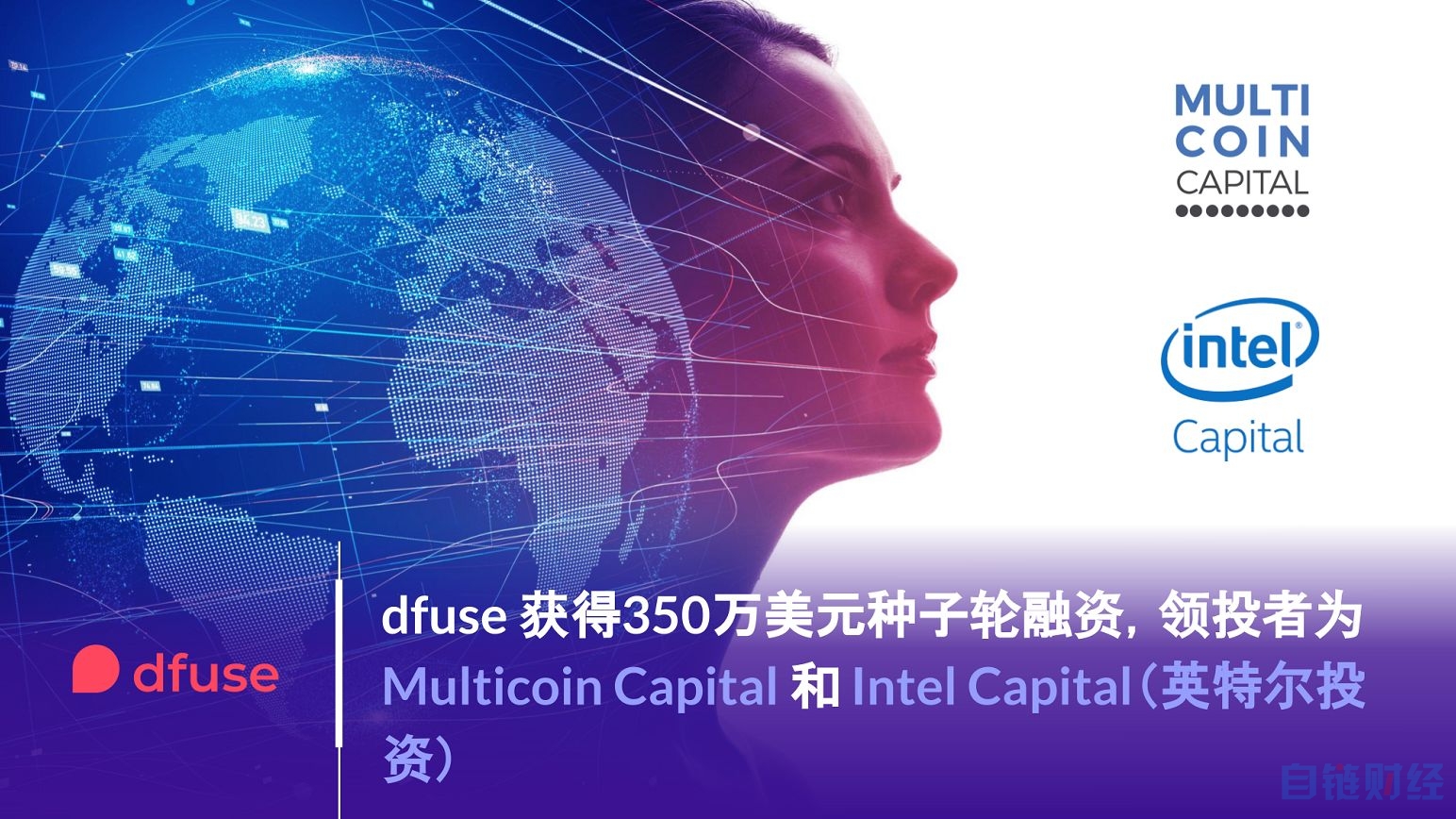 以太坊区块链浏览器：dfuse 获得350万美元种子轮融资，领投者为 Multicoin Capital 和 Intel Capital（英特尔投资）-区块链315