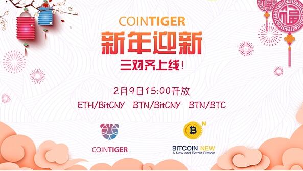CoinTiger年前将挑选三对优质币对予以上线 并将于2月9日开通BTN充值