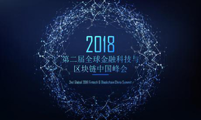 第二届全球金融科技与区块链中国峰会即将在上海召开