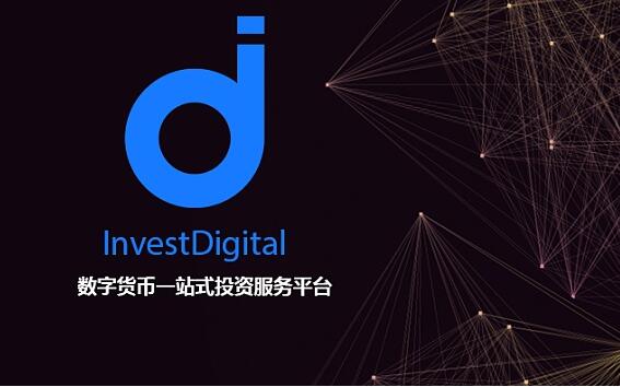 InvestDigital——数字货币投资Dapp的领跑者
