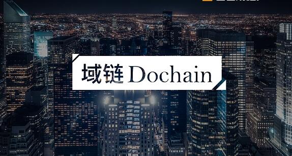 域链Dochain（DOC）项目周报 2018.1.15-2018.1.21