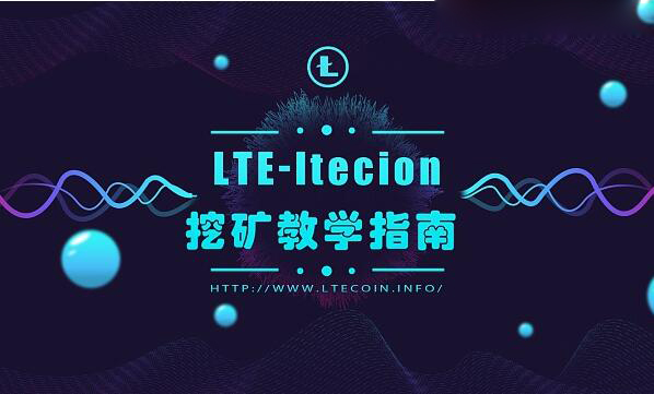 LTE莱特“易”挖矿指南