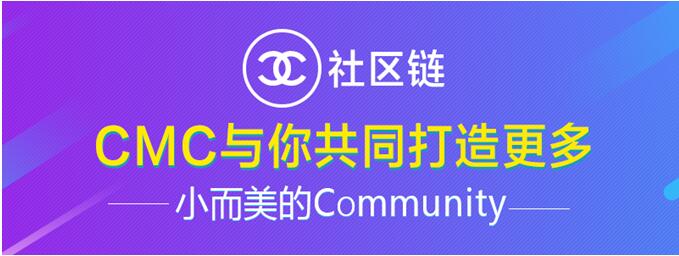 社区链CMC应用区块链技术消除Community中的信任危机