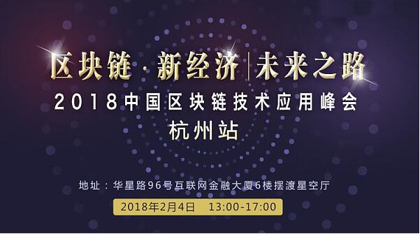 2018中国区块链技术应用峰会将于2月4日在杭州隆重召开