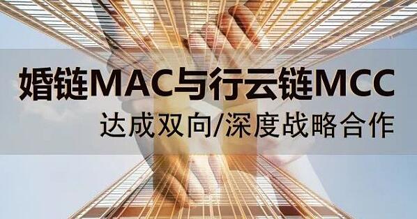婚链MAC与行云链MCC达成双向/深度战略合作