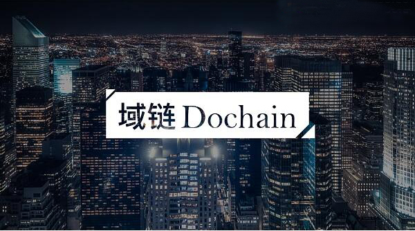 域链Dochain（DOC）项目周报 2018.1.22-2018.1.28