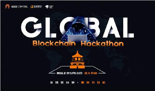 全球区块链黑客马拉松北京站 | 1 BTC + 7w 人民币等值 Token 作为奖励，只为见到最牛X的计算机工程师！