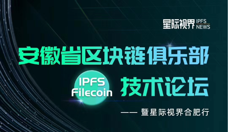 安徽省区块链俱乐部IPFS/Filecoin技术论坛暨星际视界合肥行圆满落幕