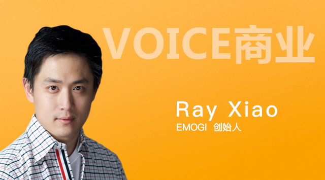 VOICE商业 | EMOGI创始人Ray Xiao：区块链赋能短视频