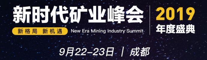 就在周日！新时代矿业峰会·2019年度盛典即将在成都开幕！