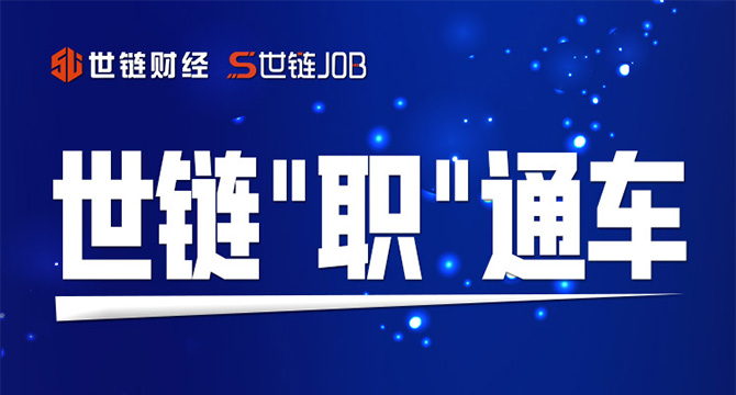 世链JOB丨软件开发工程师（广州）