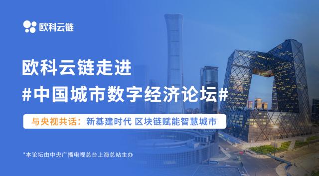 欧科云链智慧辅警黑科技 将亮相中国城市数字经济论坛·2021