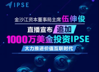 金沙江资本董事局主席伍伸俊宣布追加IPSE 1000万美元投资，战略高度解读分布式搜索时代价值
