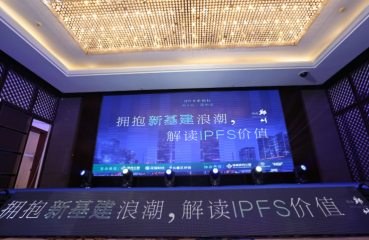 “IPFS中国行 第3站・郑州站 拥抱新基建浪潮，解读IPFS价值”行业峰会圆满结束，滨合云智以技术为核心，摒