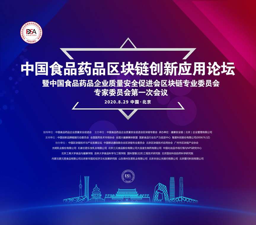 【币安】2020中国食品药品区块链创新应用论坛在京召开-区块链315