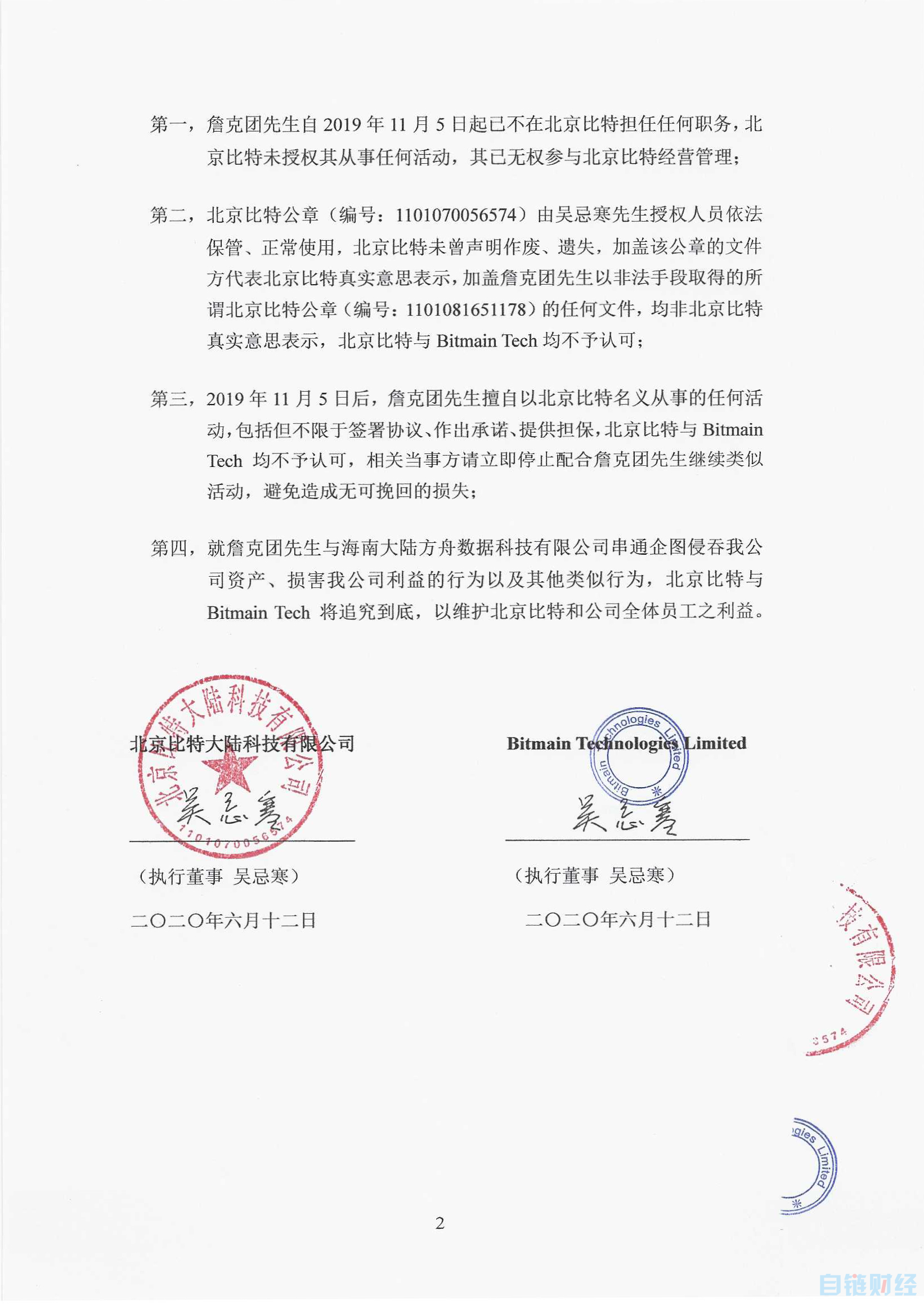 【王小鱼】北京比特与Bitmain Tech联合声明：不予认可詹克团活动法律效力-区块链315