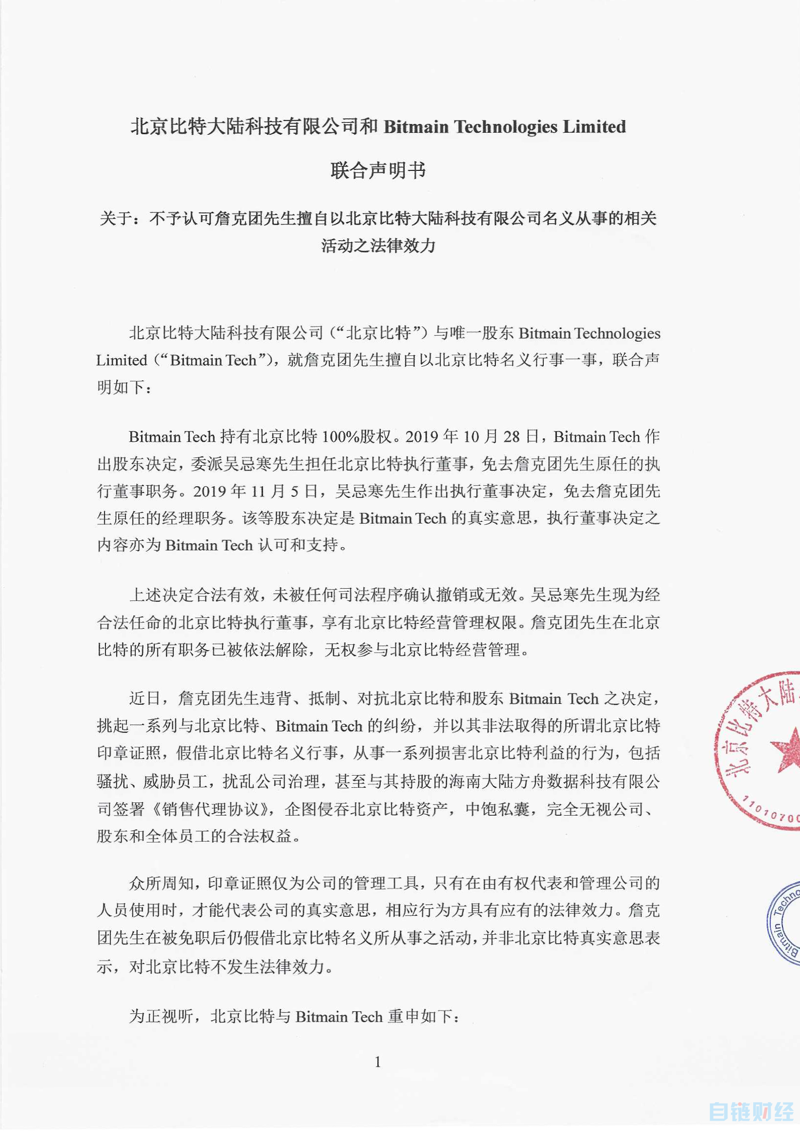 【王小鱼】北京比特与Bitmain Tech联合声明：不予认可詹克团活动法律效力-区块链315