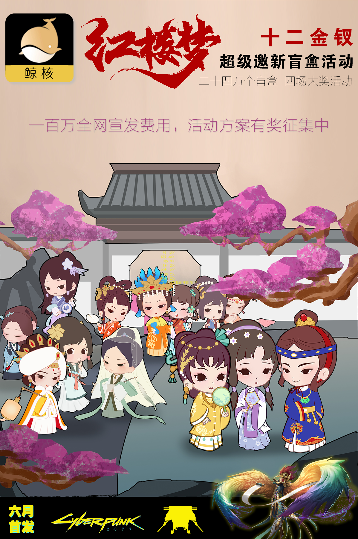 鲸核《金陵十二钗》赋能盲盒震撼发放