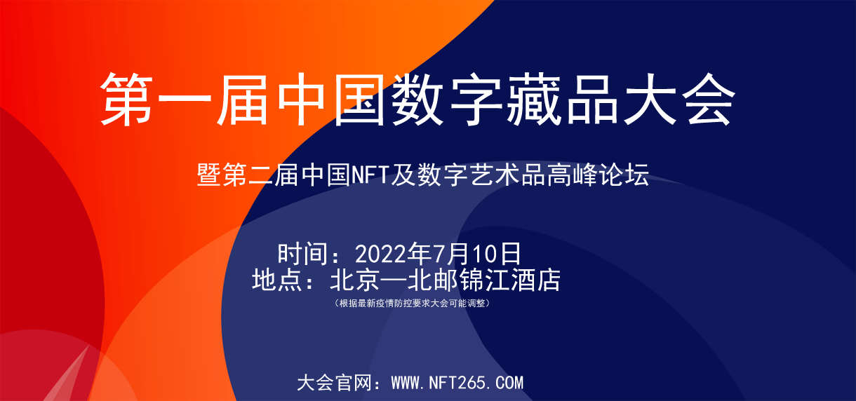 数字藏品平台全国二十强评选启动 第一届中国数字藏品大会发布