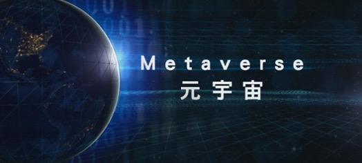 首次印发成都“元宇宙”政策文件将创建9个元宇宙应用场景