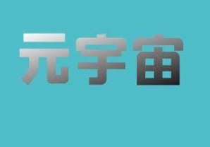 从Web3视角审视茅台的“元宇宙”APP，这或是中国版的“星巴克奥德赛”