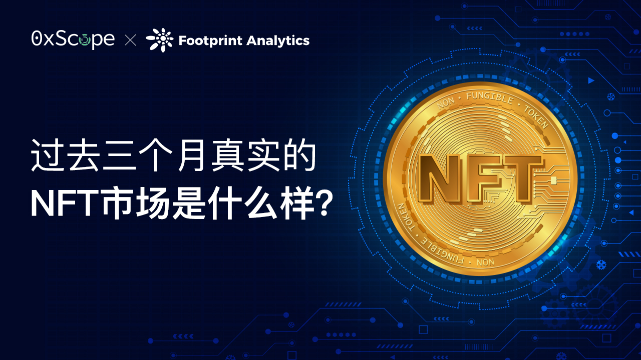 真实的 NFT 市场是什么样？