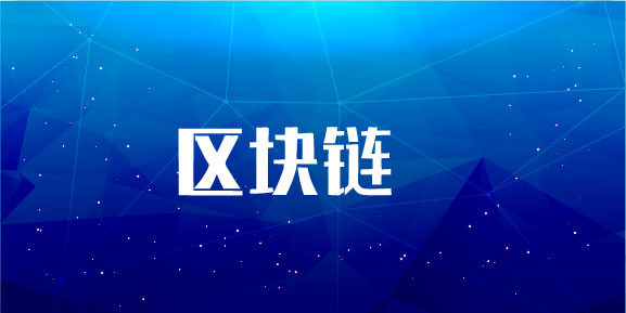 欧洲区块链媒体领跑全球 欧洲区块链媒体领跑全球