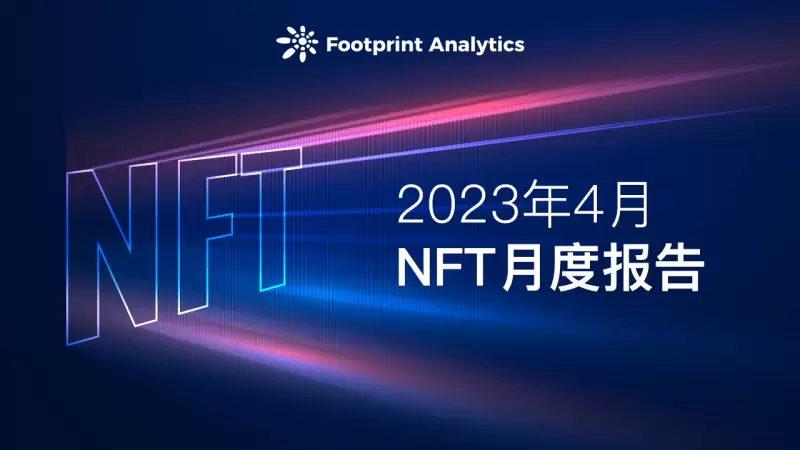 4 月 NFT 月报： 在动荡的 NFT 市场中寻求生存