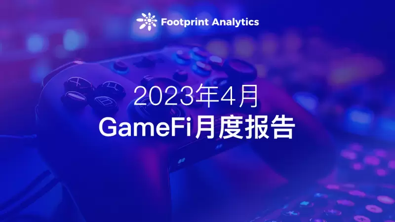 4 月 GameFi 月报： 用户增长显现市场发展潜力