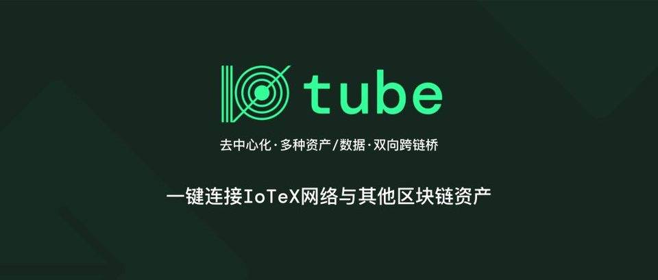 IoTeX 推出双向资产跨链桥 ioTube，简单了解其运作原理