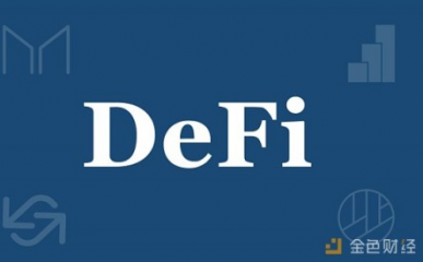 【gmex平台国家允许吗】 DeFi发展现状分析：规模持续增长 锁定币值超5亿美元